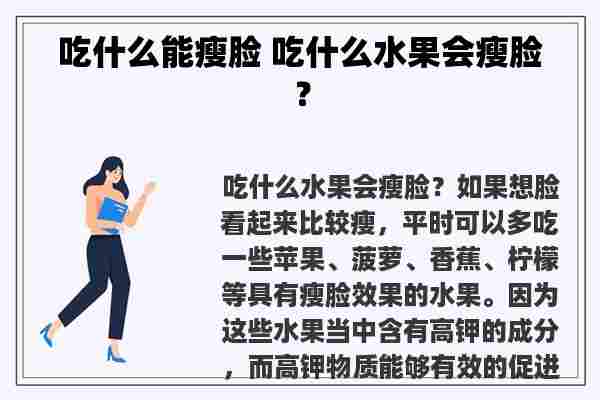 吃什么能瘦脸 吃什么水果会瘦脸？